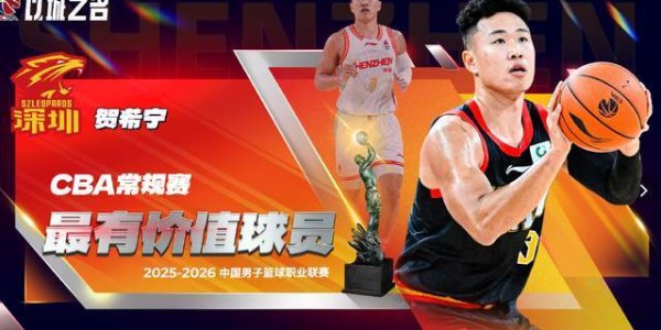 毫无悬念！贺希宁加冕CBA常规赛MVP，场均狂砍20+5+4还要率队争冠