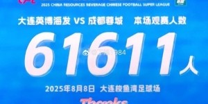 61611人！梭鱼湾刷新建成以来最高上座纪录