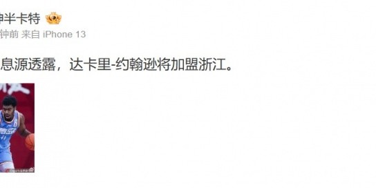 九游体育下载-浙江男篮即将签下外援达卡里-约翰逊
