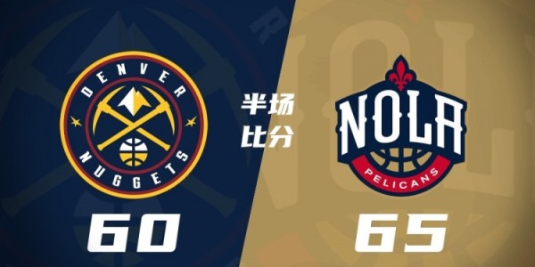 九游体育入口-鹈鹕半场65-60领先掘金 墨菲22分 沃特森19分&amp;amp;次节6中6砍15分