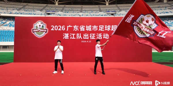 九游体育注册-“鲜美湛江，粤湛粤强”！粤超联赛湛江队出征，目标直指八强