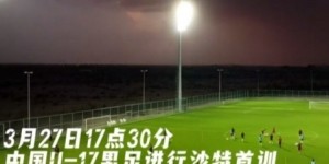 九游体育注册-U17国足抵达沙特阿拉伯城市塔伊夫，备战一周后打响的U17亚洲杯