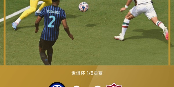 世俱杯战报：卡诺闪击，赫克勒斯锁定胜局，弗鲁米嫩塞2-0国米
